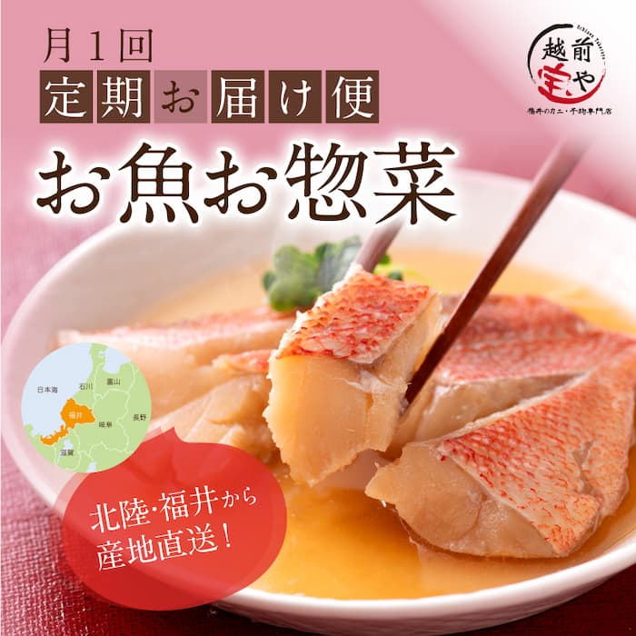 越前宝やお魚惣菜の定期便公式サイトの画像(公式サイトの画像引用)