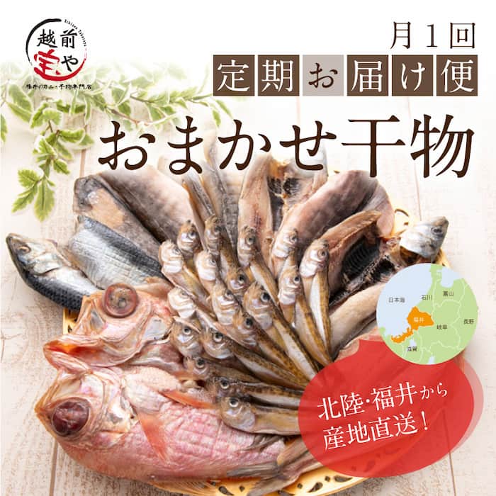越前宝や干物定期便の公式サイト画像(公式サイトの画像引用)