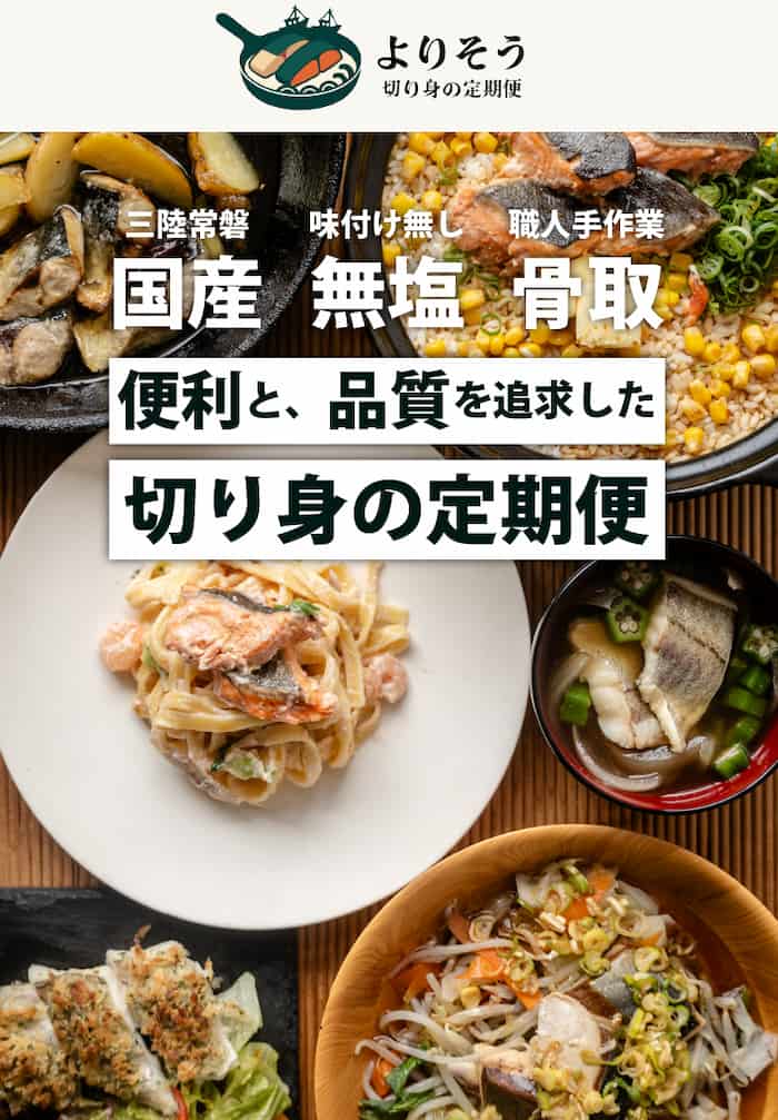 よりそう切り身の定期便公式サイトの画像(公式サイトより引用)