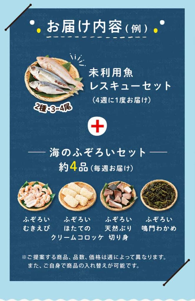 海のふぞろいレスキューコースお届け内容例(公式サイトの画像引用)