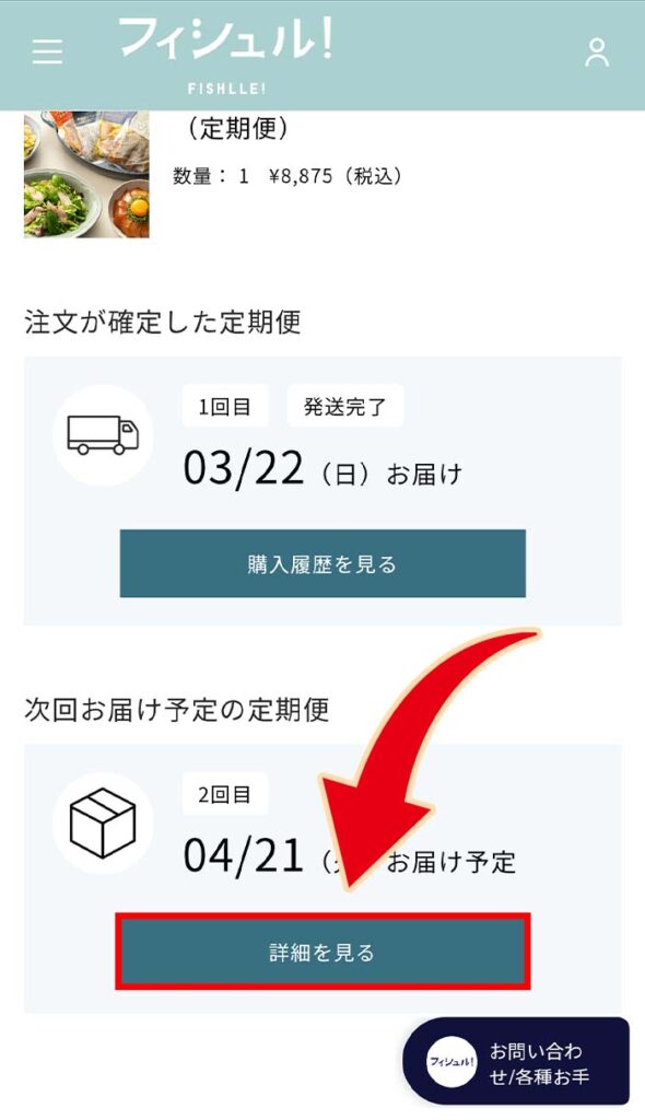 フィシュルマイページ下部　次回お届け予定の定期便の詳細を見るを押す