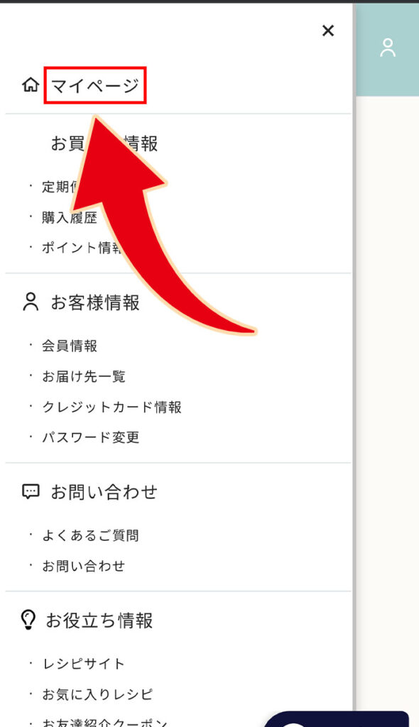 「マイページ」を押す
