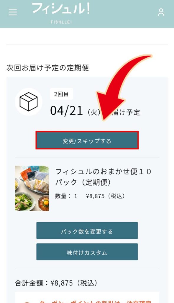 変更、スキップするを押す