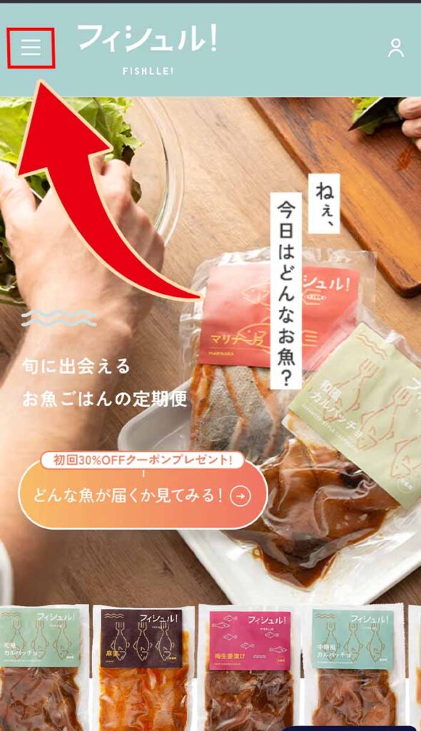 フィシュル公式サイト左上のメニューを押す