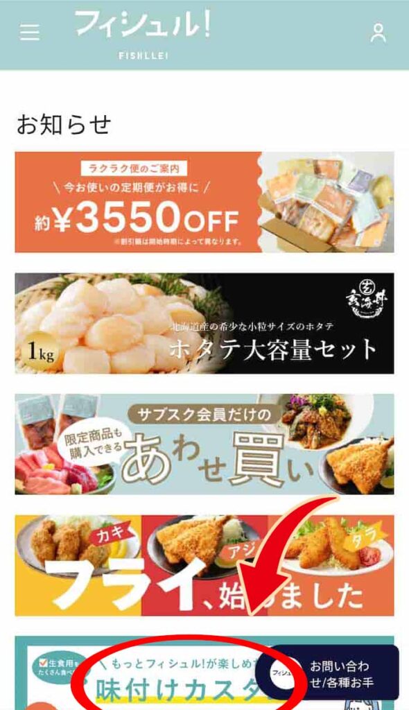 フィシュルマイページ　味付けカスタムの設定場所