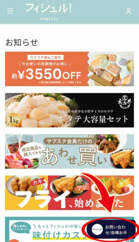 フィシュルマイページ右下　お問い合わせ、各種お手続きはこちらを押す