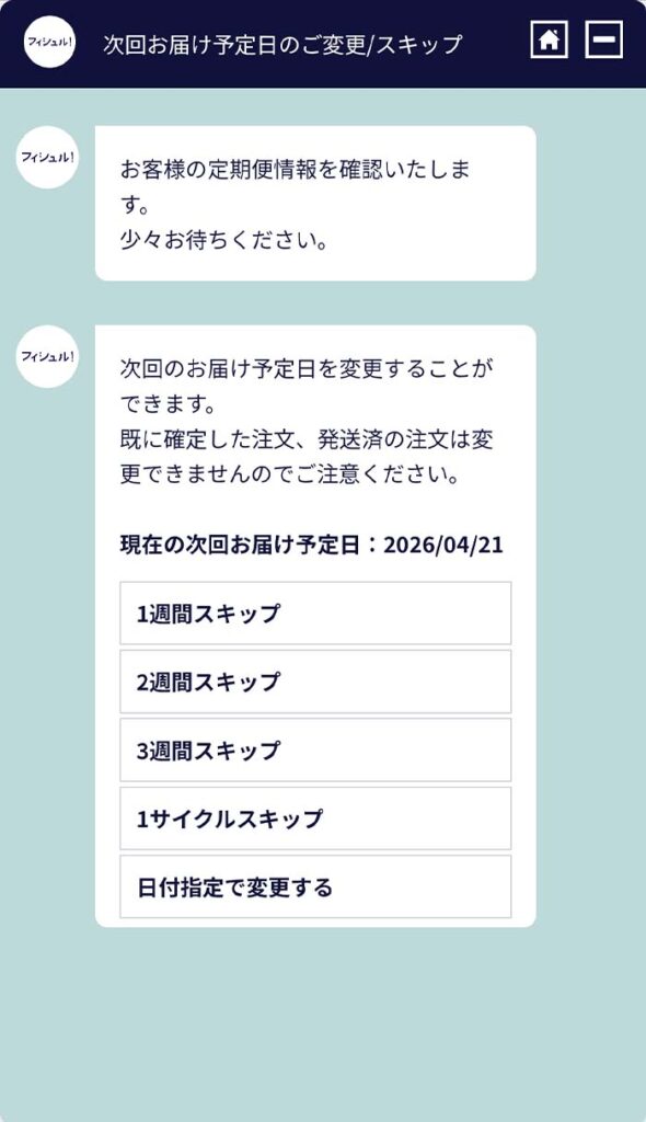 次回お届け予定日設定画面