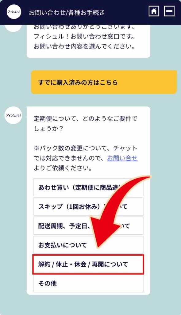 解約、休止、休会、再開についてを押す