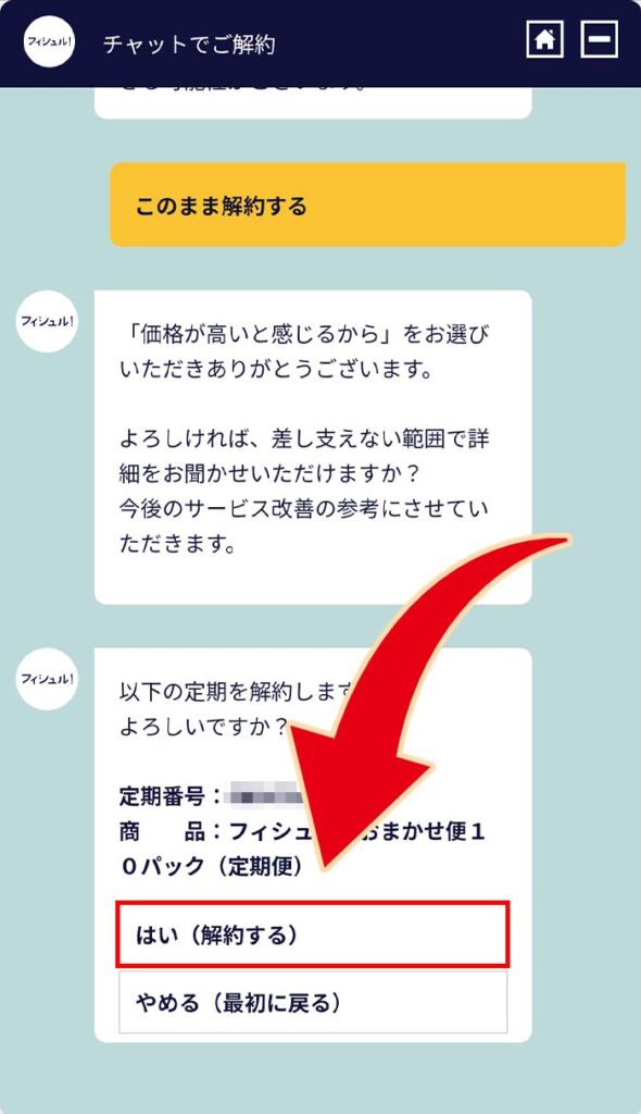 はい(解約する)を押す