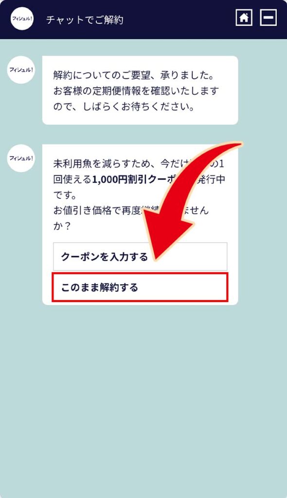 このまま解約を押す