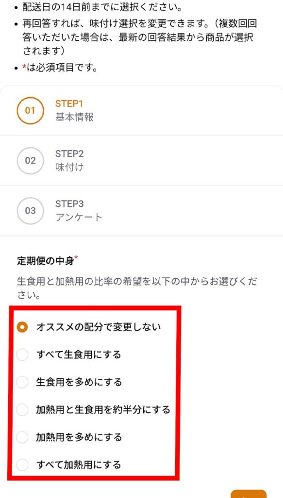 味付けカスタムの生食用と加熱用の割合変更ページ