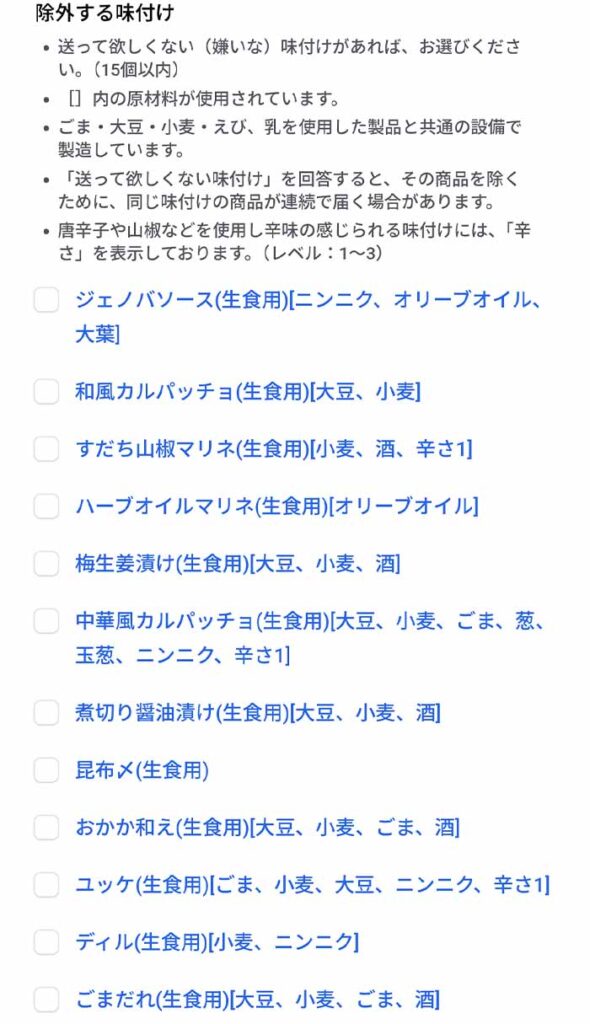 味付けカスタムの味付け除外ページ