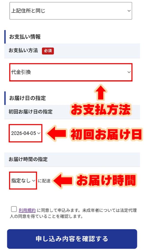 支払方法と初回お届け日・お届け時間