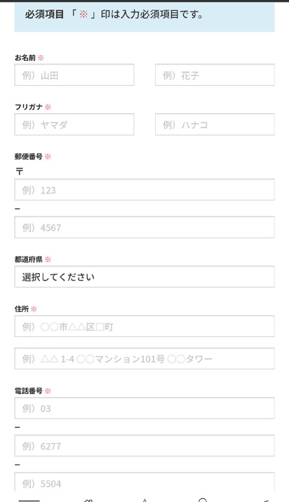 名前や住所、電話番号などを入力
