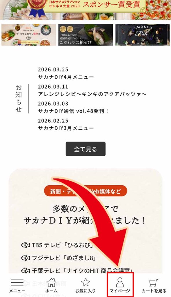 公式サイト画面下部の「マイページ」をタップ