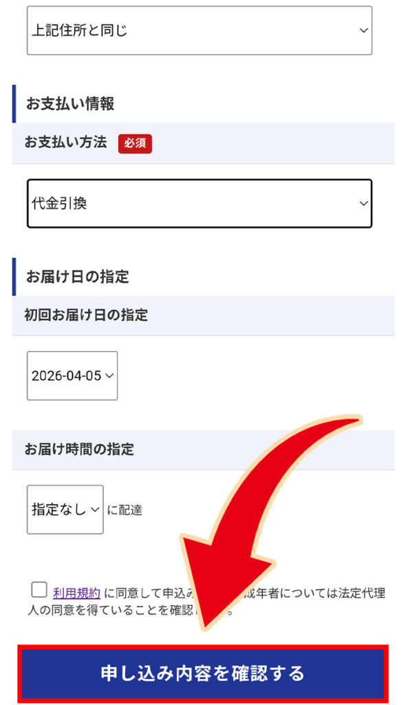 「申込内容を確認する」を押す