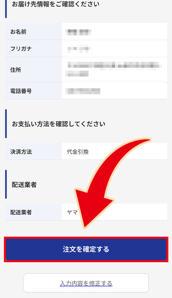 「注文を確定する」を押す